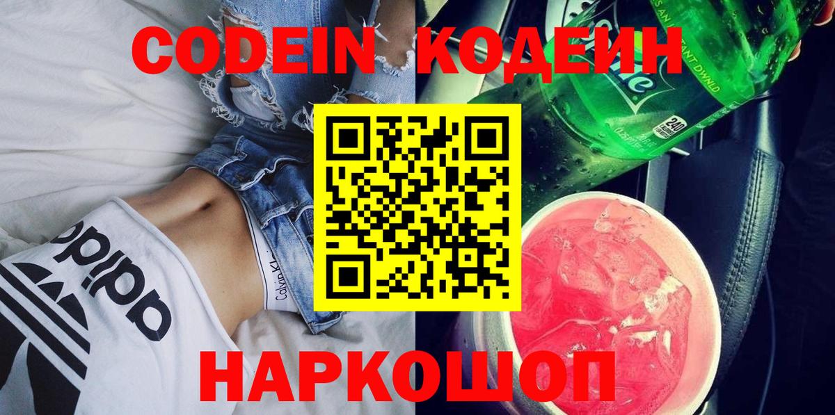 Каменск-Уральский  Codein напиток Lean (лин)  Вход с VPN 
